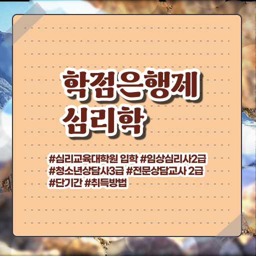  학은제 신청 심리학 취득요건 핵심 공개 .