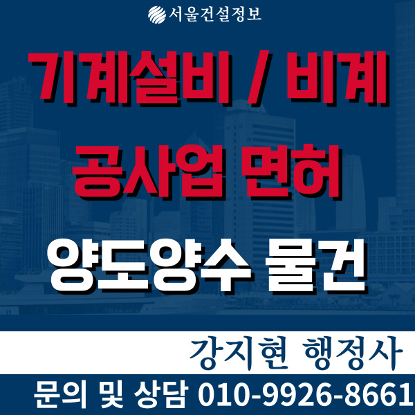 비계,기계설비면허 시평15억 석면해체보유, 등록기준과 양도양수비용 비계,기계설비면허 시평15억 석면해체보유, 등록기준과 양도양수비용