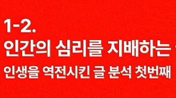  인간의 심리를 지배하는 글쓰기 방법 첫 번째 이야기
