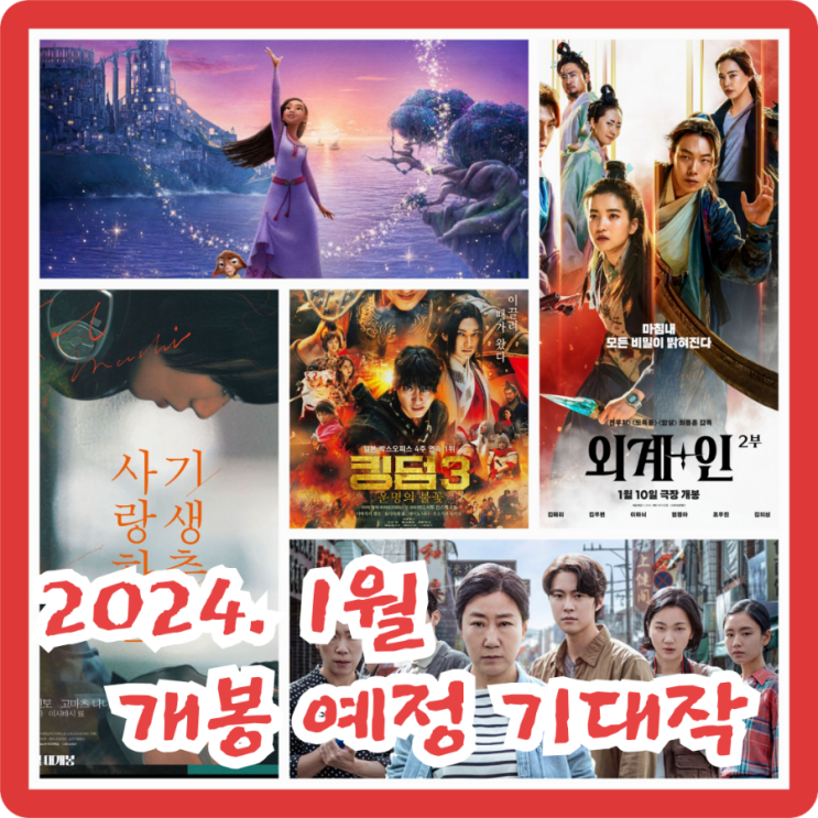 2024년 1월 개봉 예정 영화 기대작 추천 5편
