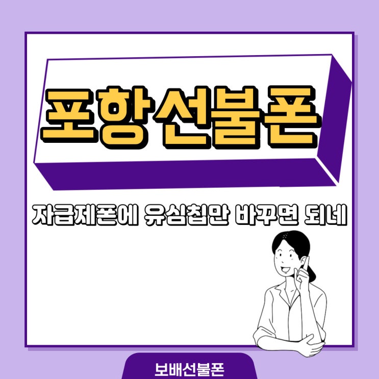 포항선불폰 자급제폰에 유심칩만 바꾸면 되네 포항선불폰 자급제폰에 유심칩만 바꾸면 되네