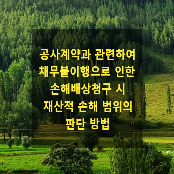  공사계약과 관련하여 채무불이행으로 인한 손해배상청구 시 재산적 손해 범위의 판단 방법