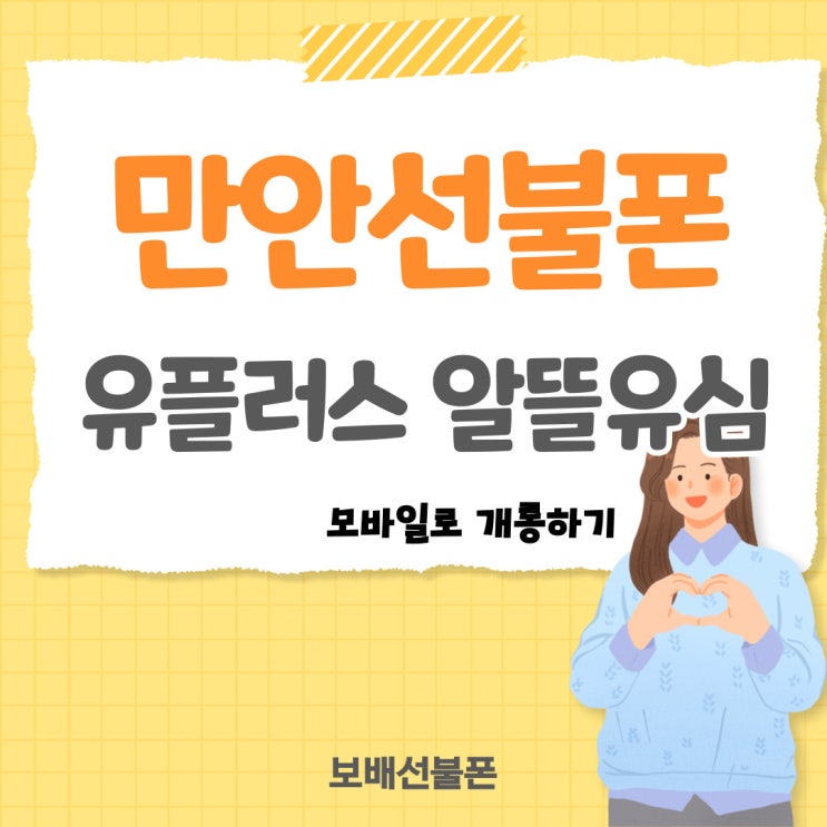만안선불폰 유플러스 알뜰유심 모바일로 개통! 만안선불폰 유플러스 알뜰유심 모바일로 개통!