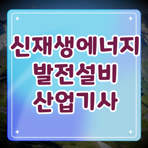  신재생에너지발전설비산업기사 자격증 알고싶다면 ?