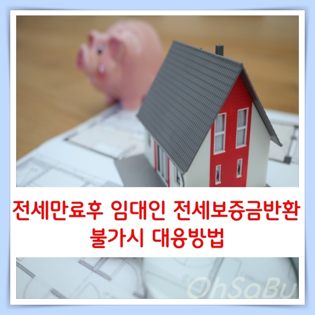  전세만료 후 임대인 전세보증금 반환 불가 시 대응방법(ft.전세금반환방법)