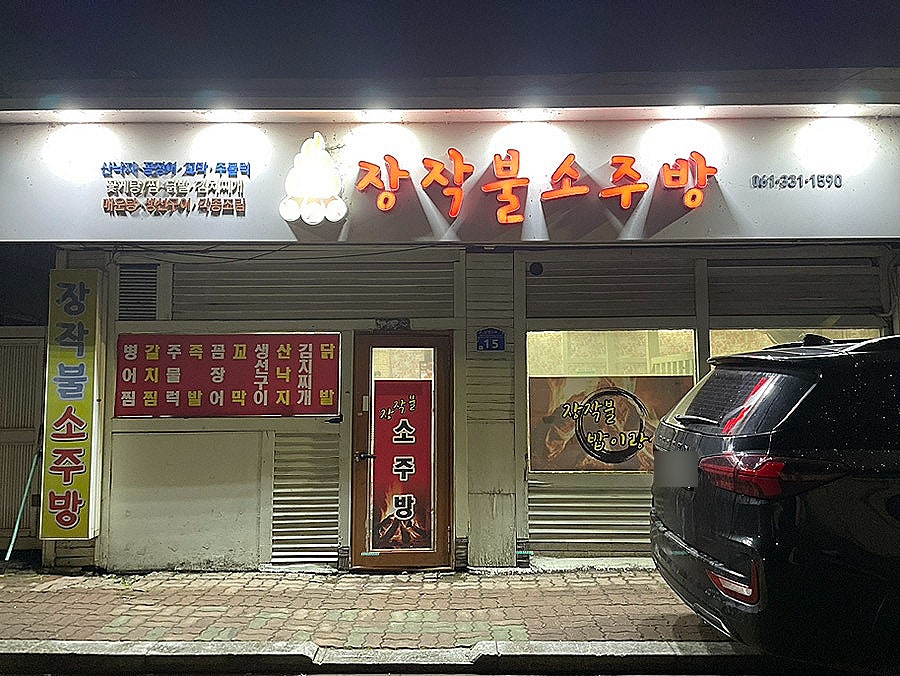 장작불소주방 사진 1