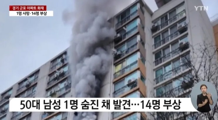 경기 <b>군포</b> 산본동 <b>아파트</b> 9층 <b>화재</b> 불 ! 50대 주민 1명 사망... 