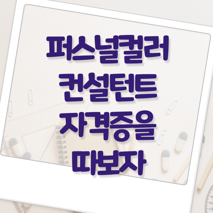  퍼스널컬러 컨설턴트 자격증 1급 취업 알려드릴게요 .