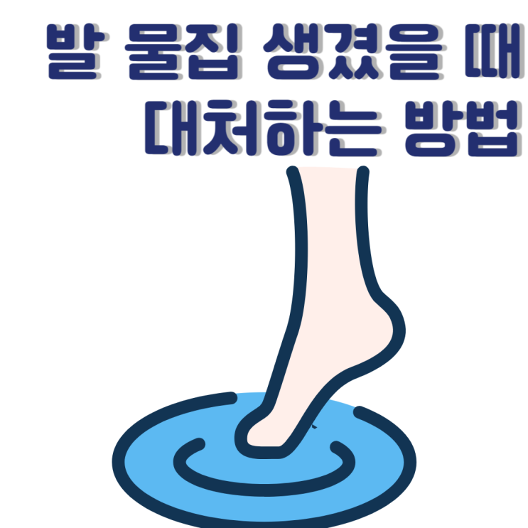 발에물집생겼을때 대처하는 방법 3가지