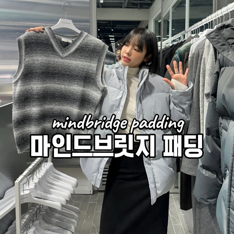 마인드브릿지 패딩 신세계백화점 경기점 매장 둘러보기