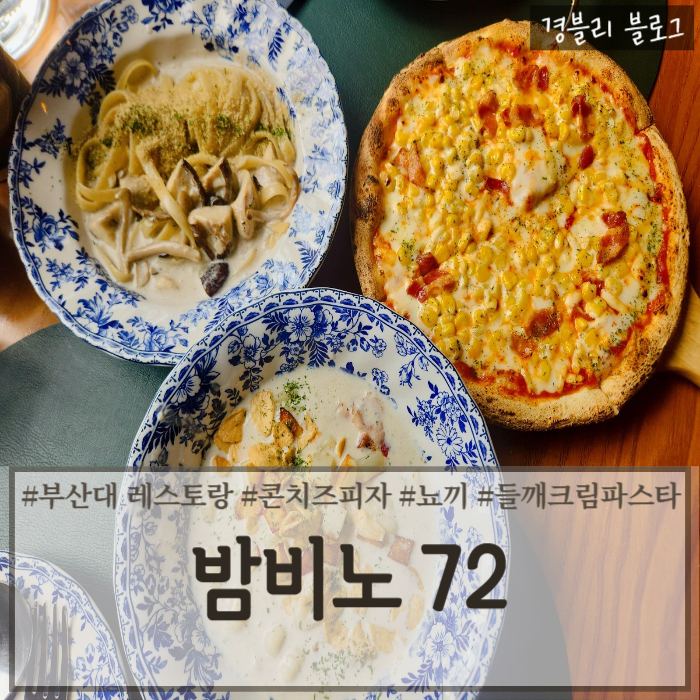  부산대 파스타 맛집 1인 쉐프가 운영하는 이태리 레스토랑 '밤비노72'
