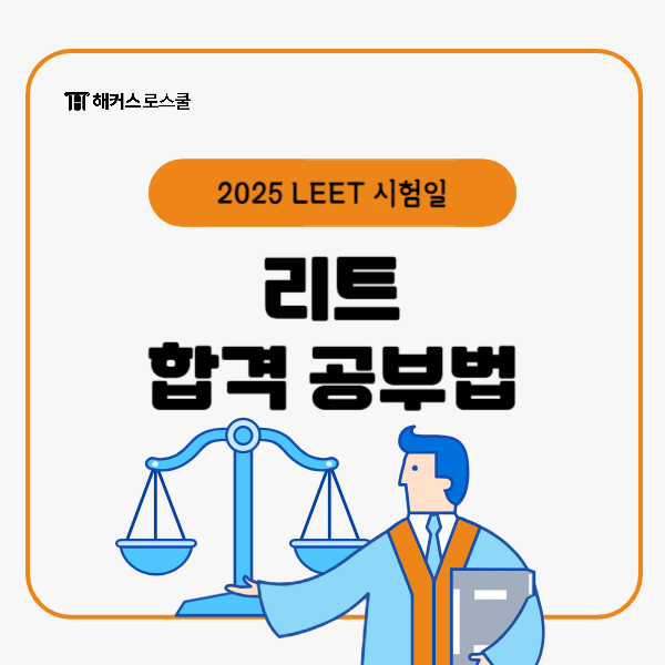  2025 리트(LEET) 시험 공부, 부산대 로스쿨 합격생 후기로 확인!