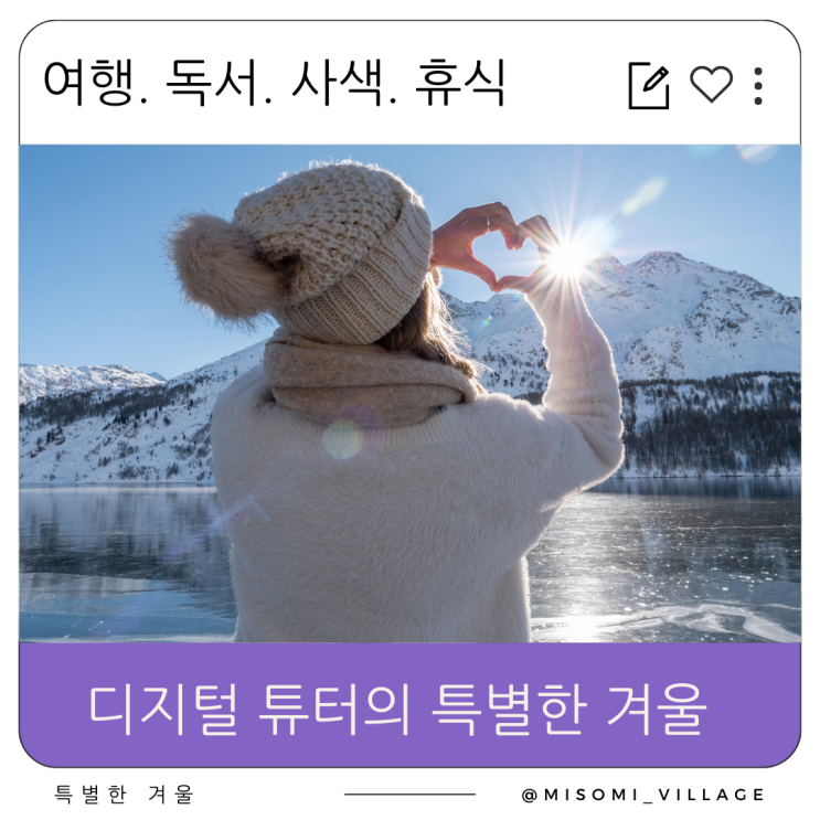  디지털튜터의 겨울은 특별하다. 겨울 여행과 독서, 그리고 나만의 시간 보내기