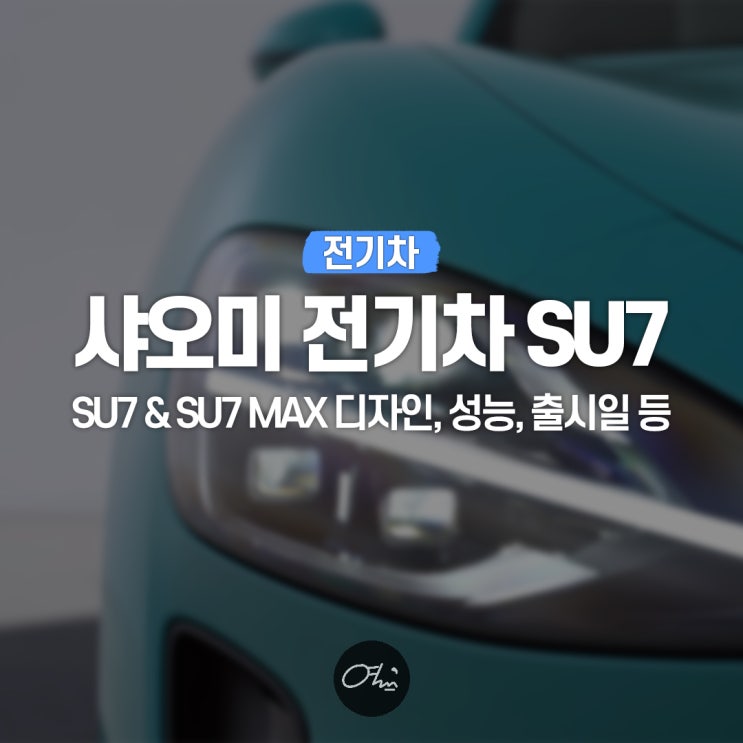 <b>샤오미 전기차</b> SU7 디자인, 가격, 출시일 등 지금까지의 모든 것