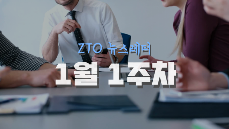 [1월 1주차] ZTO 뉴스레터