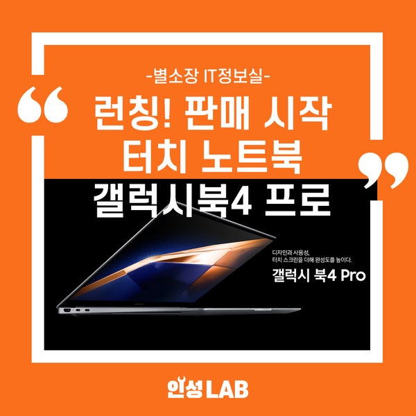 갤럭시북4 프로 / 갤럭시북3 프로 사양 비교 : 런칭 판매 중! (터치노트북 적용 및 인텔아크)