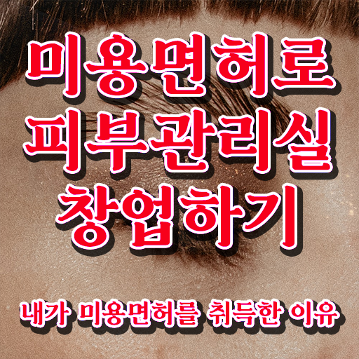  주부미용사자격증 발급 학점은행제 Check ?