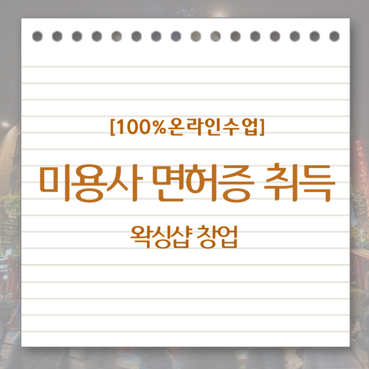  헤어미용자격증 조회 준비방법 완벽 정리 !!!