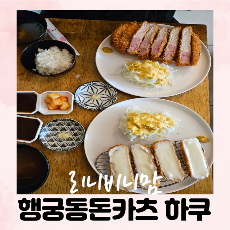  행리단길맛집 돈가스가 맛있는 하쿠