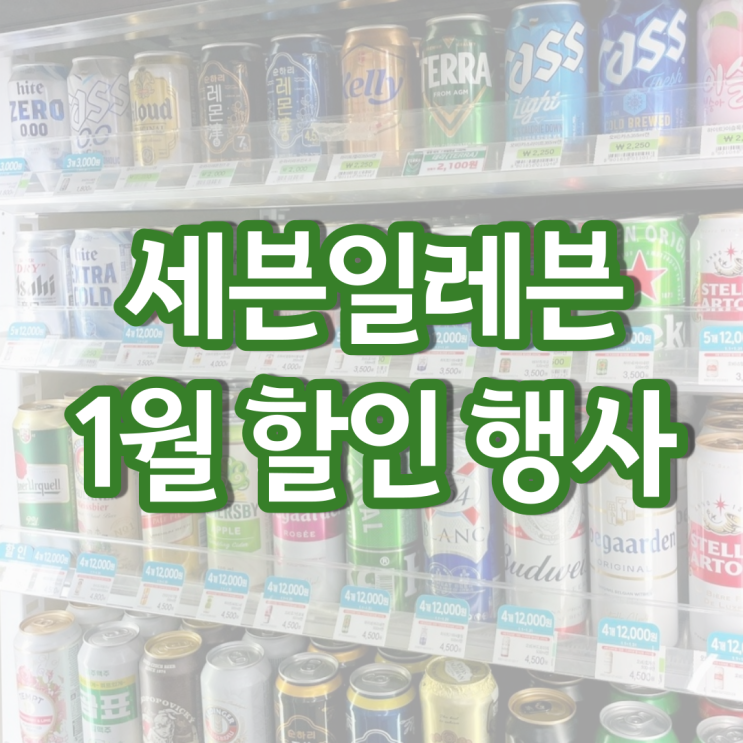 세븐일레븐 1월행사 편의점 맥주 와인 도시락 할인 세븐일레븐 1월행사 편의점 맥주 와인 도시락 할인