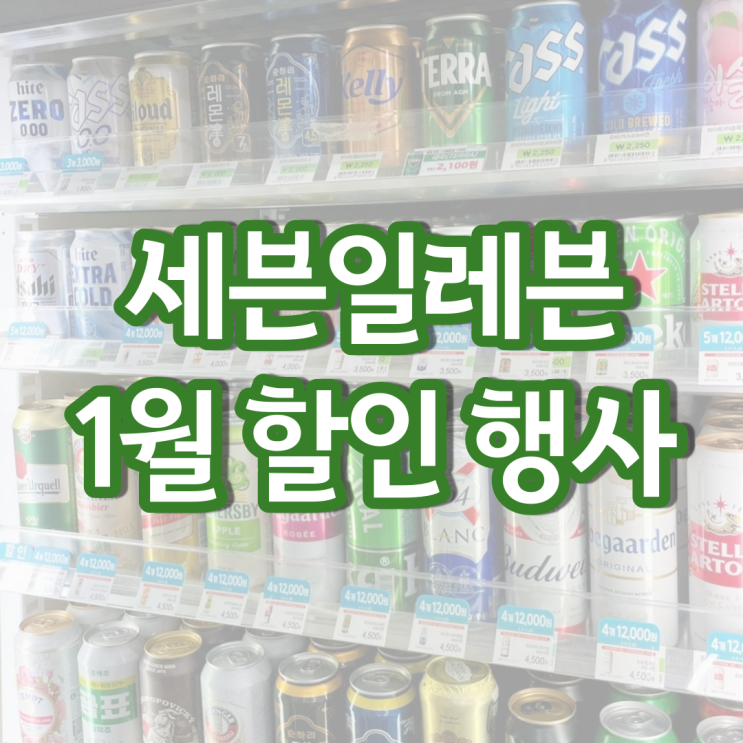 세븐일레븐 1월행사 편의점 맥주 와인 도시락 할인