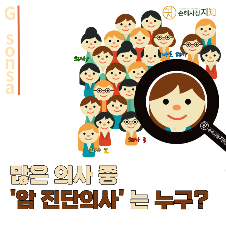  [손사G News] 암 진단 의사는 누구일까요?