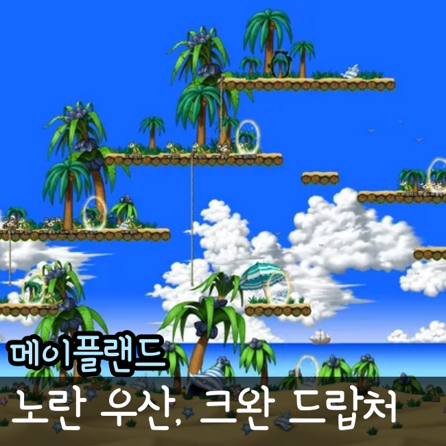  메이플랜드 노란 우산 노우 크리스탈 완드 크완 드랍처 클랑 위치