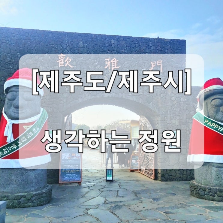  [제주도/제주시] 생각하는 정원  (주차/관람요금/할인 링크/화장실/포토 스폿/카페)