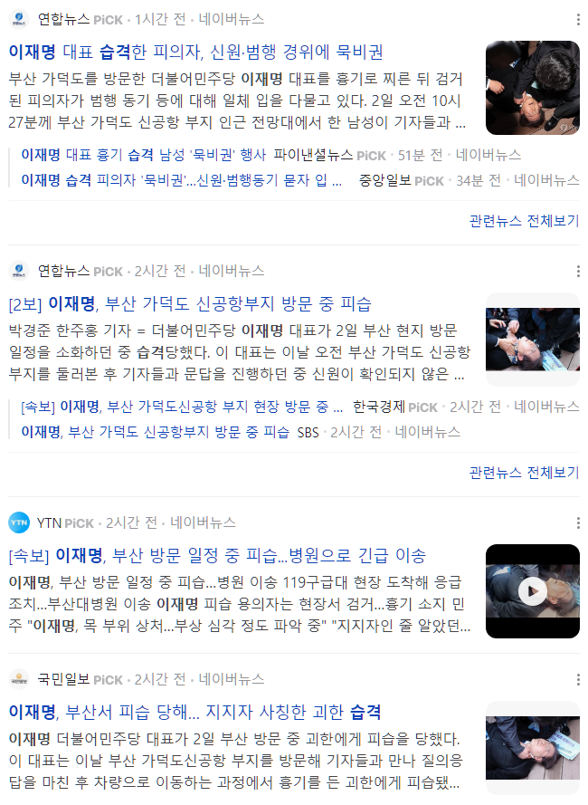 이재명 피습. 역대 정치인 습격 사건 모음