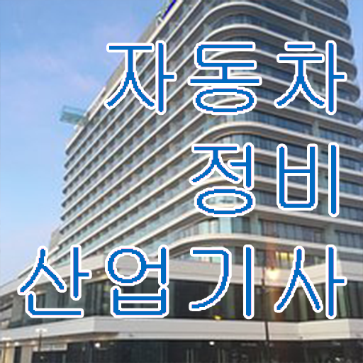  학점은행제 , 자동차정비산업기사 등록금 궁금하다면 .