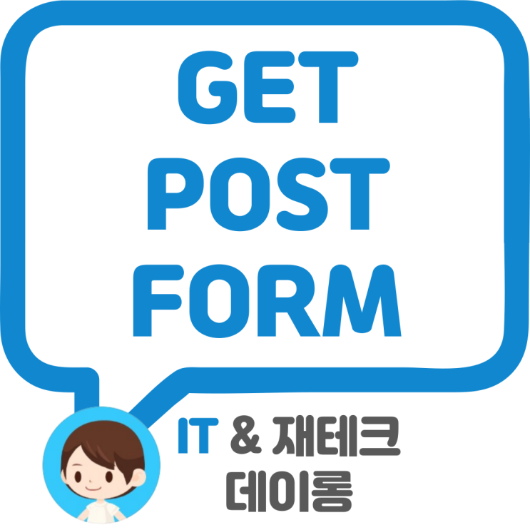  자바스크립트 FORM 형태로 POST 하기(GET방식 길이제한)