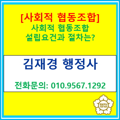  [사회적 협동조합] 설립요건과 절차는?(서울 경기 수원 용인 화성 평택 안양 의왕 광명 성남 행정사)