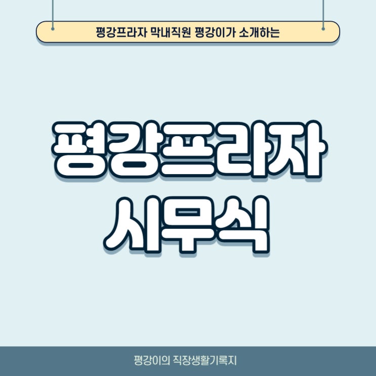  2024년 평강프라자 시무식