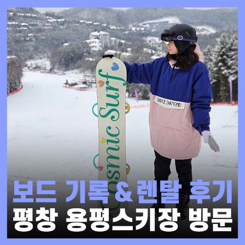  용평 리조트 스키장 알펜시아렌탈샵 친절한 렌탈샵 후기