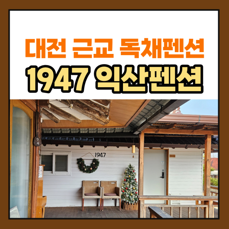 대전 근교 1947 익산 펜션! 한옥으로 아이랑 가기 좋은 감성숙소