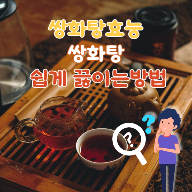  쌍화탕의 효능과 집에서 쉽게  끓이는 방법, 만들기, 쌍화탕 부작용
