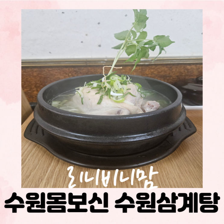  수원몸보신하기좋은 수원삼계탕
