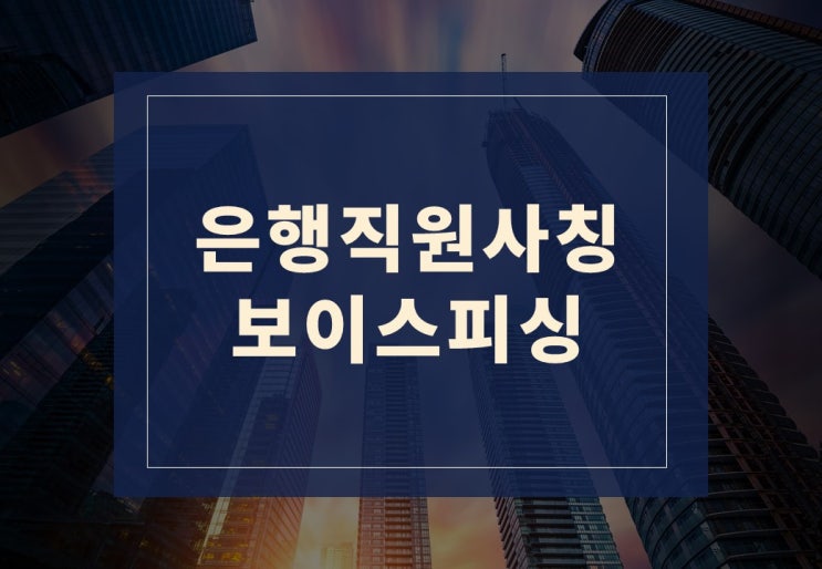  은행직원 사칭 보이스피싱 당했을때! 대처 방법 알아보겠습니다