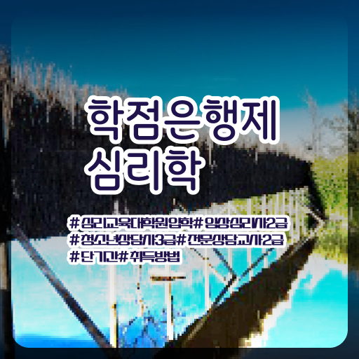 심리학 자격증 학점은행제 학비 알아보기 !!!
