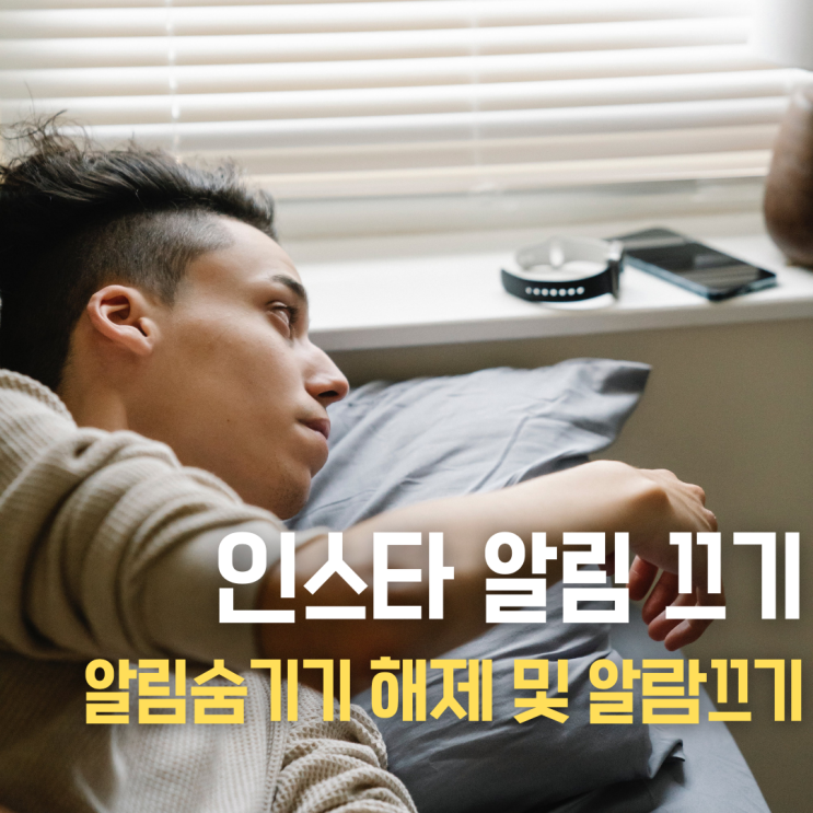  인스타 알림 숨기기모드 및 해제, 알람 끄기