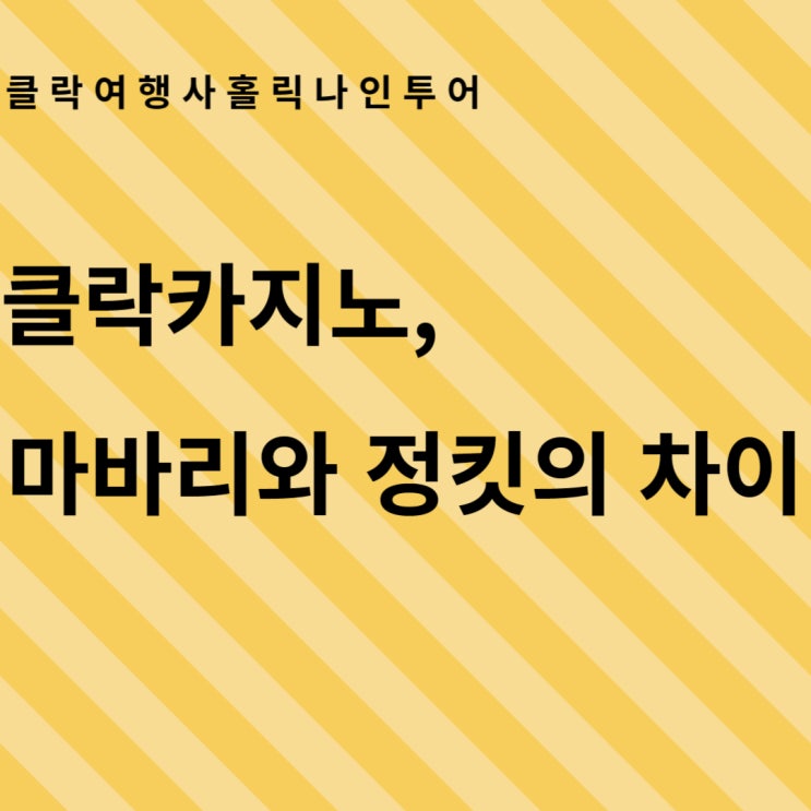  카지노의 마바리와 정킷의 차이