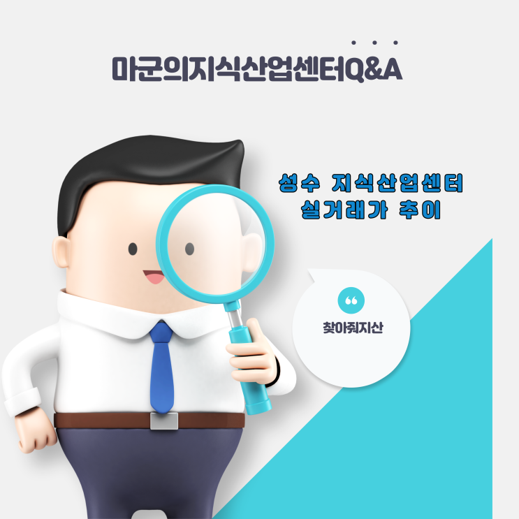  성수동 지식산업센터 실거래가 추이