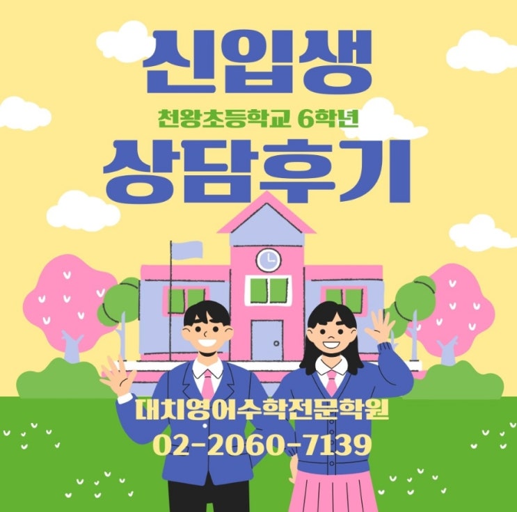  고원초 고산초 고척초 천왕초 6학년 입학상담 후기