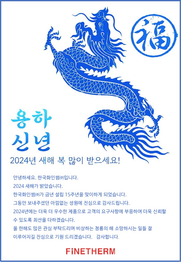  2024 갑진년(甲辰年) 새해 복 많이 받으세요~