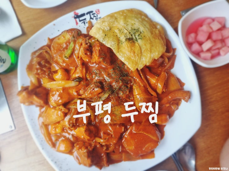  부평 두찜 매장에서 식사한 로제찜닭 아주 매운맛 후기