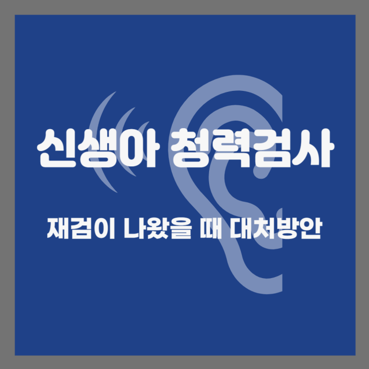  신생아 청력검사 재검, 내 아이가 난청일까?