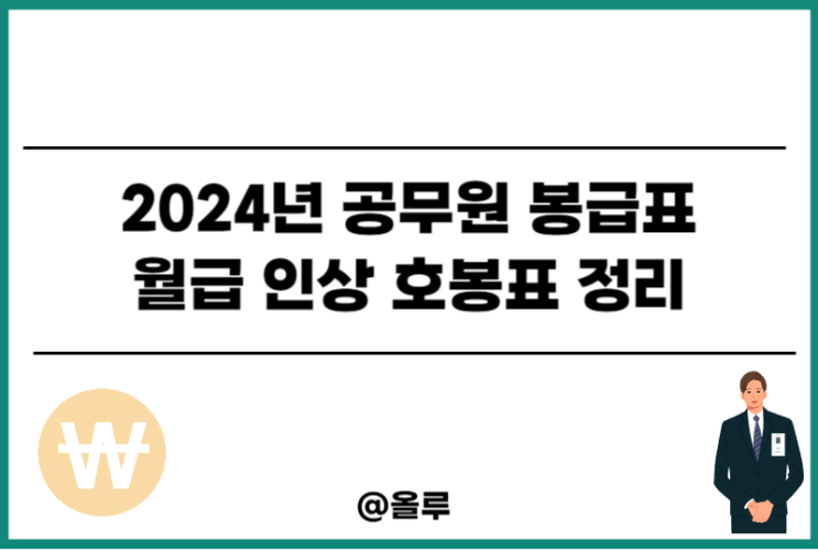  2024년 공무원 봉급표 월급 인상 호봉표 정리