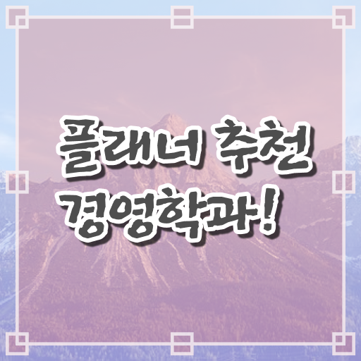  학은제 신청 경영학 진로 궁금하셨다고요 ?