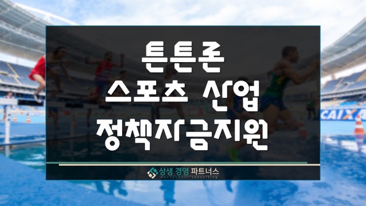  튼튼론 스포츠산업 정책자금 지원
