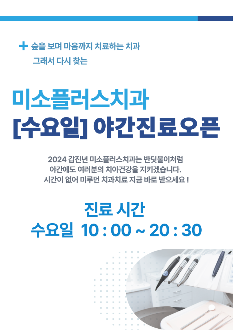  미소플러스치과 야간진료 오픈 안내